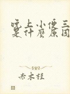 晚上小便三四次是什么原因?