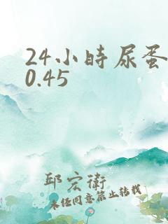 24小时尿蛋白0.45