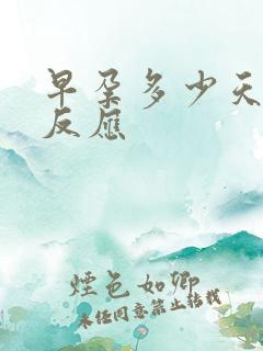 早孕多少天出现反应