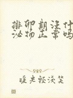 排卵期没什么分泌物正常吗