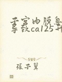 子宫内膜息肉会导致ca125升高吗