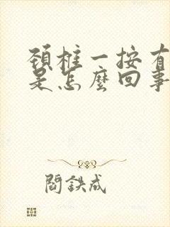 颈椎一按有响声是怎么回事