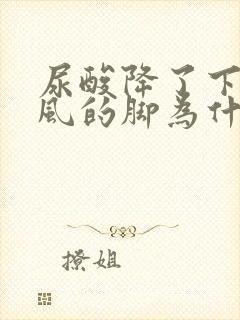 尿酸降了下来痛风的脚为什么还痛怎么办