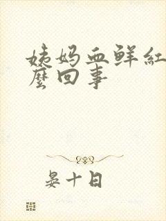 姨妈血鲜红色怎么回事