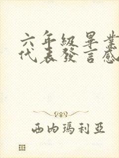 六年级毕业学生代表发言感恩母校