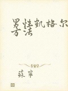 男性凯格尔运动方法