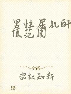 男性尿肌酐正常值范围