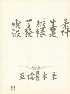 吃了维生素b尿液发绿是什么情况