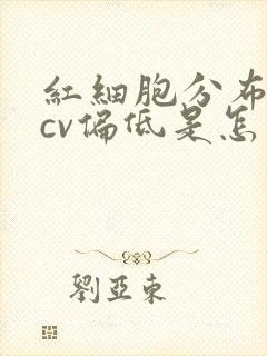 红细胞分布宽度cv偏低是怎么回事