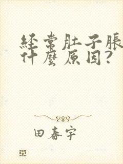 经常肚子胀气是什么原因?