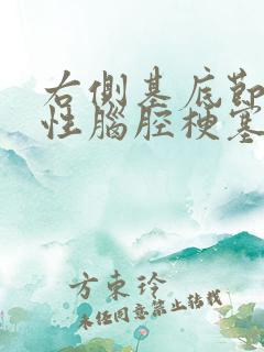 右侧基底节腔隙性脑腔梗塞