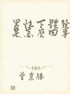 男性下体发臭味是怎么回事