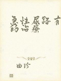 急性尿路有感染的治疗