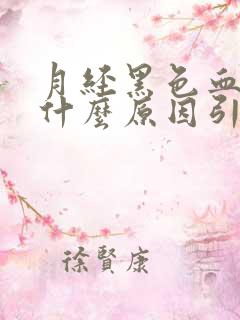 月经黑色血块是什么原因引起的