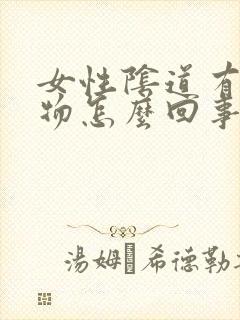 女性阴道有分泌物怎么回事