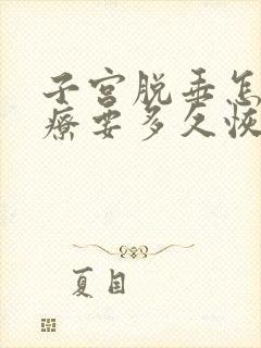 子宫脱垂怎么治疗要多久恢复正常