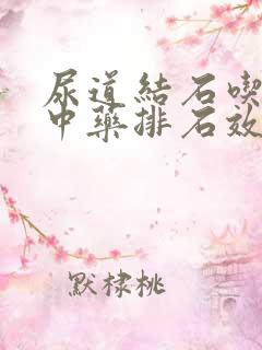 尿道结石吃什么中药排石效果最好