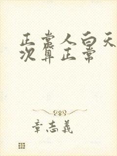 正常人白天尿几次算正常