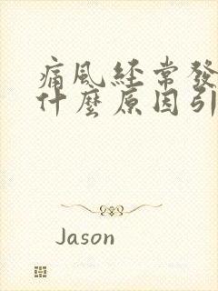 痛风经常发作是什么原因引起的