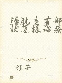 膀胱炎有哪些症状怎样治疗