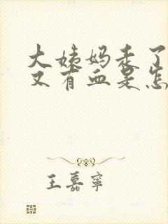 大姨妈走了十天又有血是怎么回事