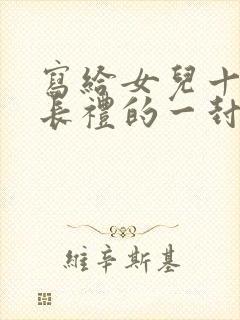 写给女儿十岁成长礼的一封信100字