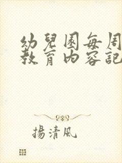 幼儿园每周安全教育内容记录表