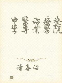 中医治疗脊椎侧弯专业医院