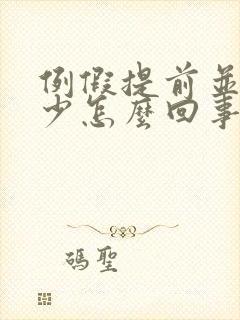 例假提前并且量少怎么回事