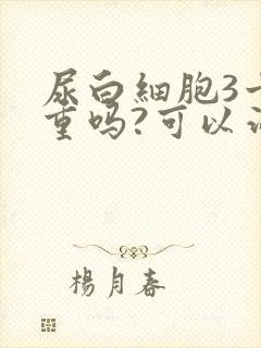 尿白细胞3十严重吗?可以治疗吗