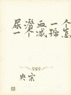 尿潜血一个加号一个减号怎么回事