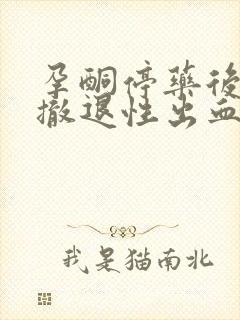 孕酮停药后多久撤退性出血