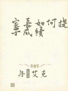 家长如何提高孩子成绩