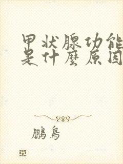 甲状腺功能减退是什么原因引起的这个病