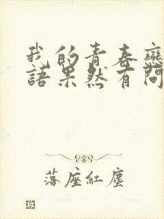 我的青春恋爱物语果然有问题第