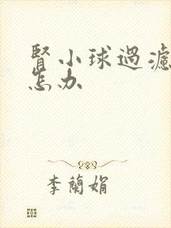 肾小球过滤率低怎办