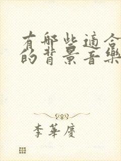 有哪些适合朗诵的背景音乐