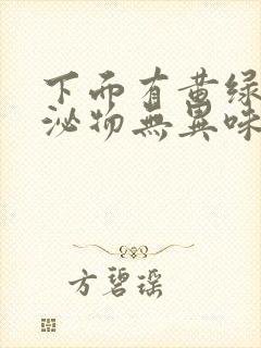 下面有黄绿色分泌物无异味