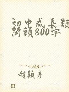 初中成长类作文开头800字