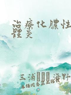 治疗化脓性扁桃体炎