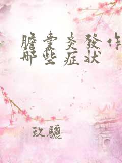 胆囊炎发作时有哪些症状