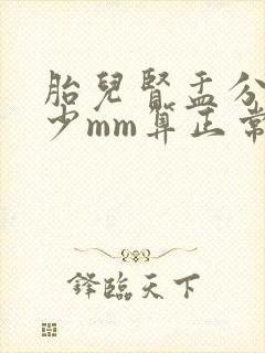 胎儿肾盂分离多少mm算正常