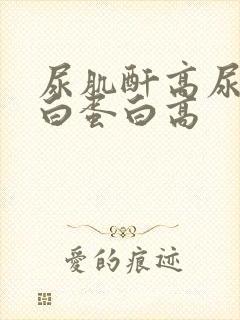 尿肌酐高尿微量白蛋白高