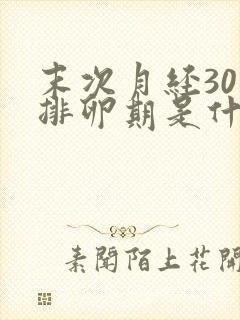 末次月经30号排卵期是什么时候