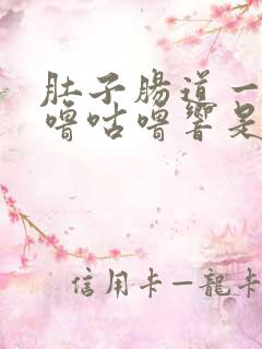 肚子肠道一直咕噜咕噜响是怎么回事