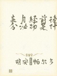 来月经前后褐色分泌物是什么原因