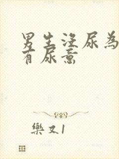 男生没尿为什么有尿意