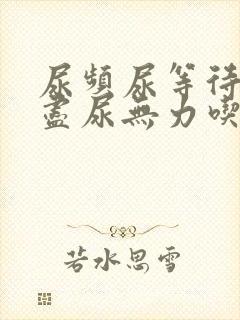 尿频尿等待尿不尽尿无力吃什么药