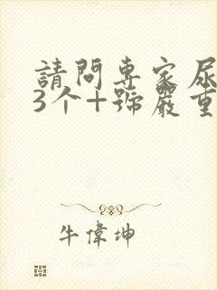 请问专家尿蛋白3个+号严重吗