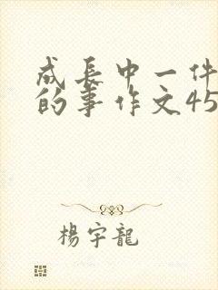 成长中一件难忘的事作文450字